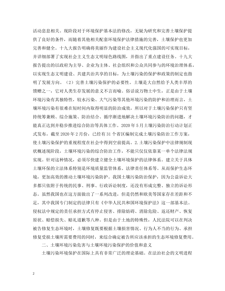 土壤污染保护法律制度研究 _第2页