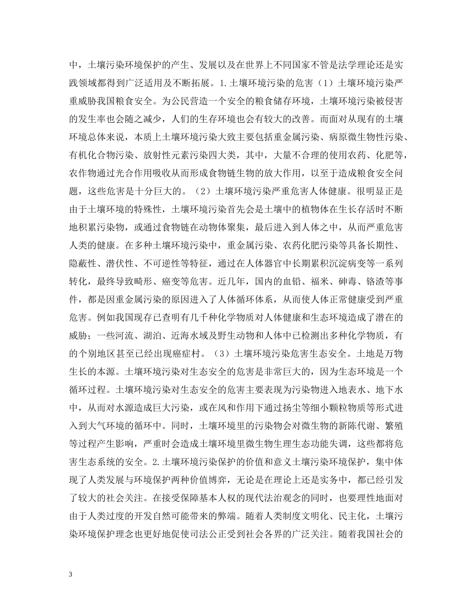 土壤污染保护法律制度研究 _第3页