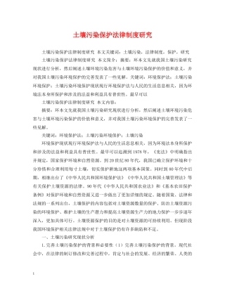 土壤污染保护法律制度研究 