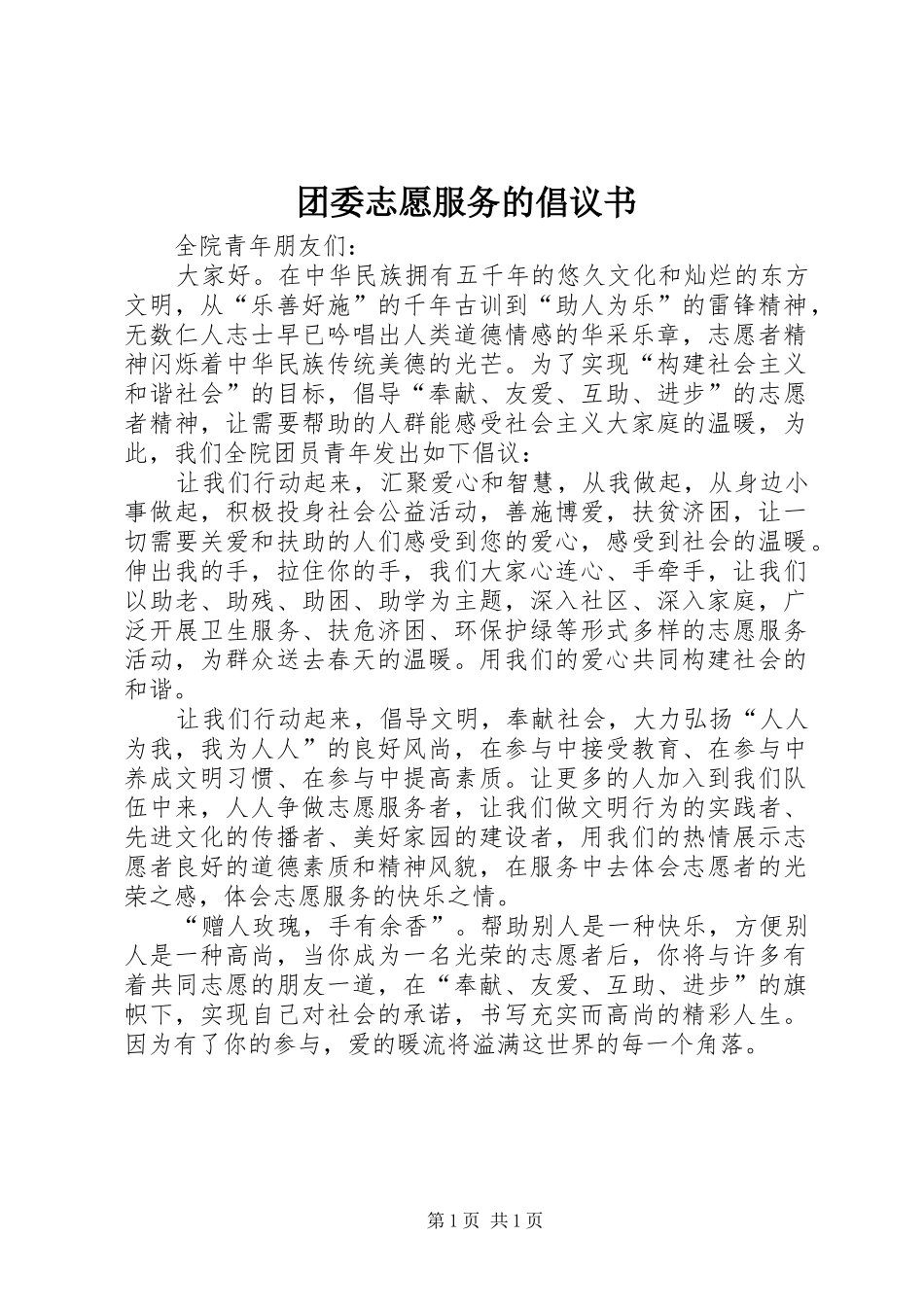 团委志愿服务的倡议书_第1页