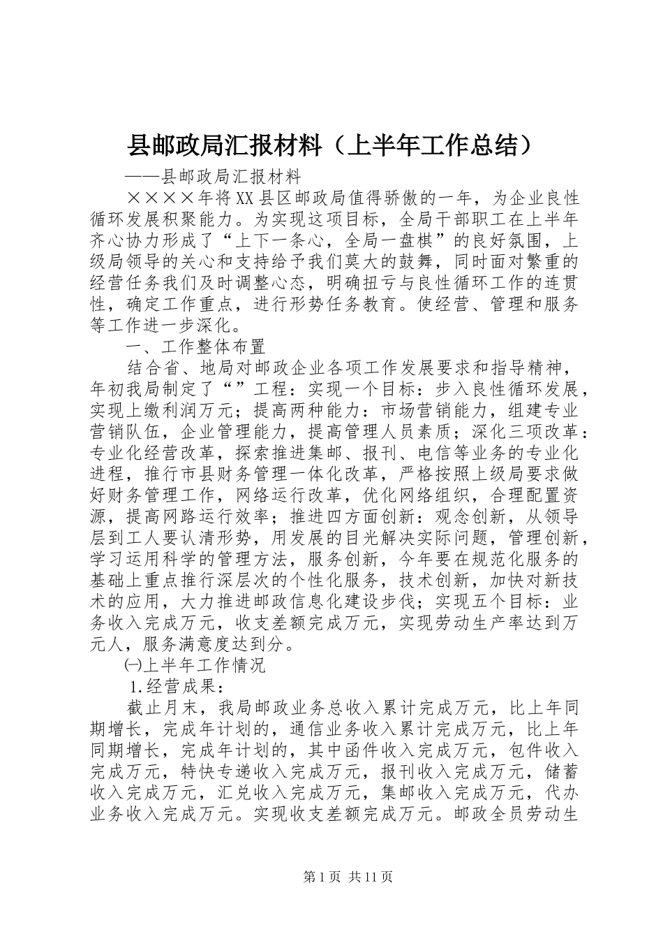 县邮政局汇报材料（上半年工作总结） _第1页