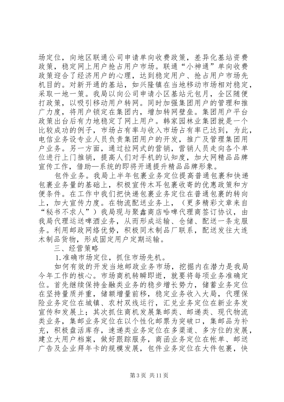 县邮政局汇报材料（上半年工作总结） _第3页