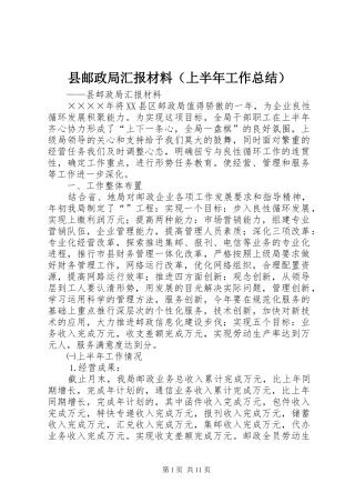县邮政局汇报材料（上半年工作总结） 