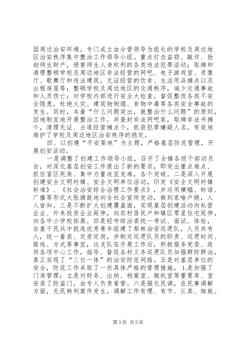 乡镇综治总结（汇报） _第3页