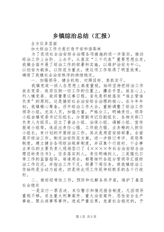 乡镇综治总结（汇报） 