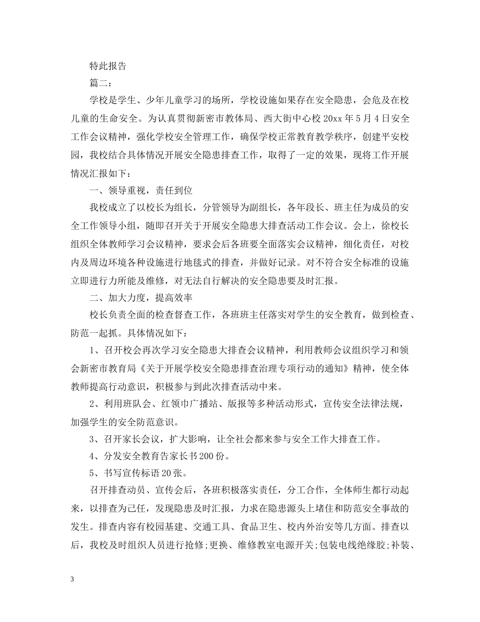 小学安全隐患排查情况工作汇报2024 _第3页