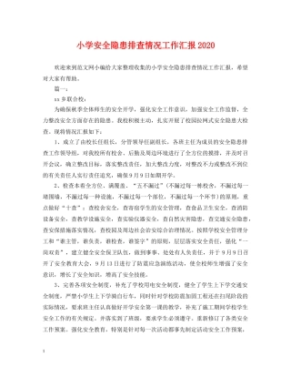 小学安全隐患排查情况工作汇报2024 