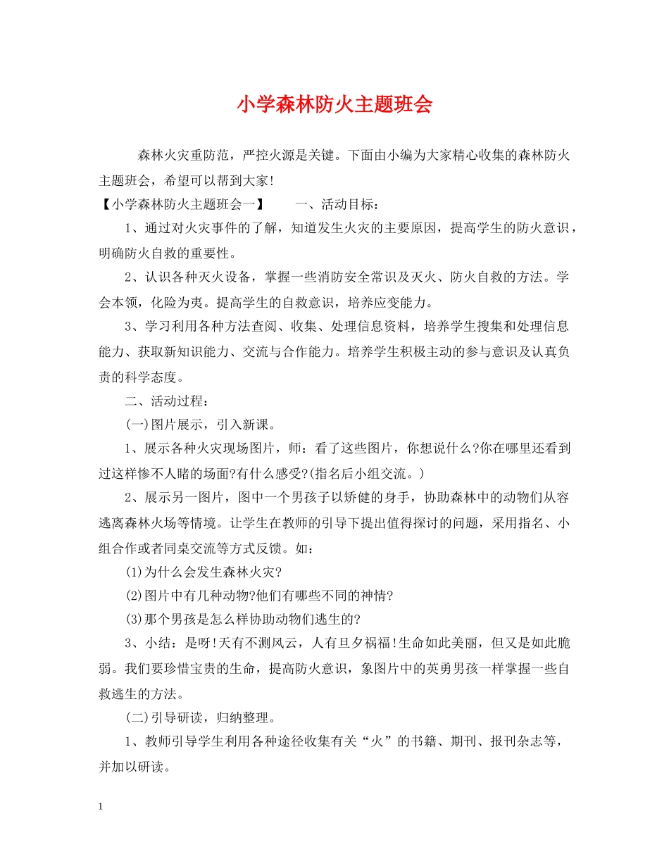 小学森林防火主题班会 _第1页
