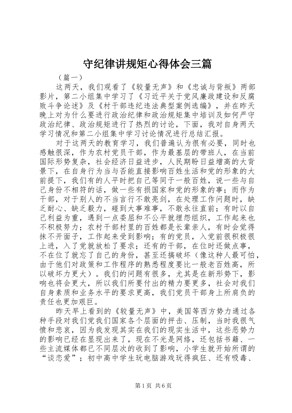 守纪律讲规矩体会心得三篇_第1页