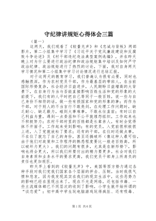 守纪律讲规矩体会心得三篇