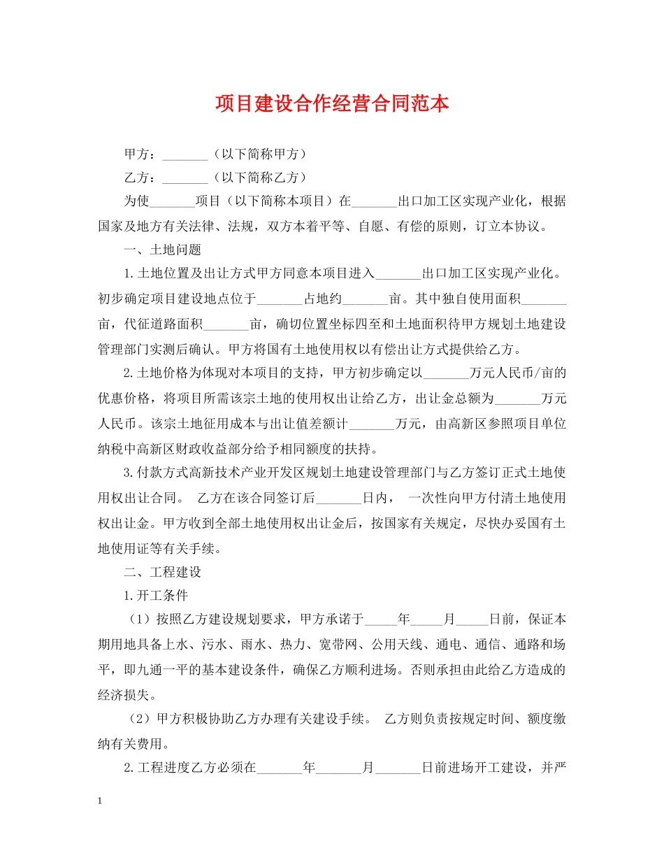 项目建设合作经营合同范本 _第1页
