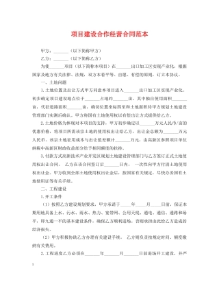 项目建设合作经营合同范本 