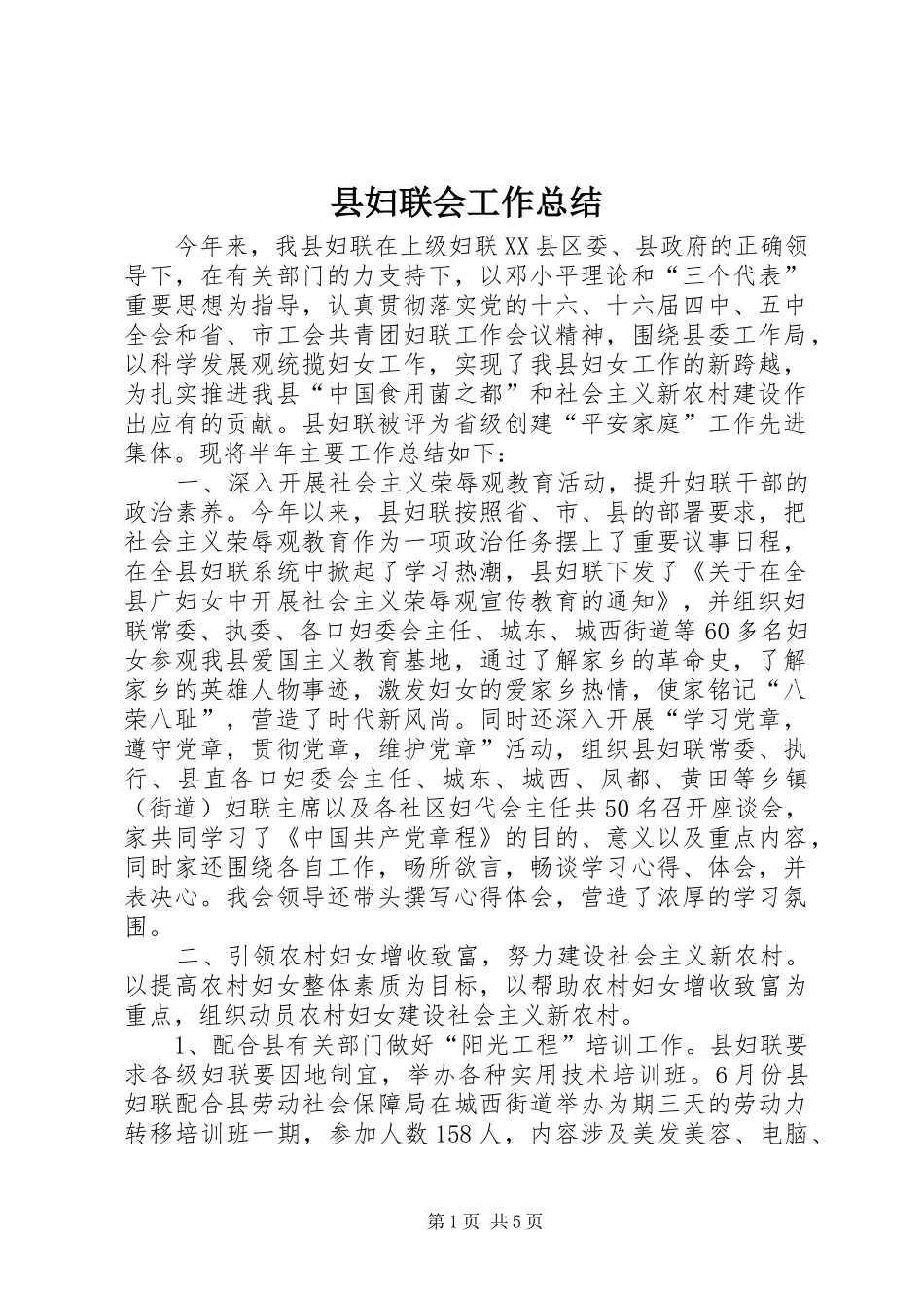 县妇联会工作总结 _第1页