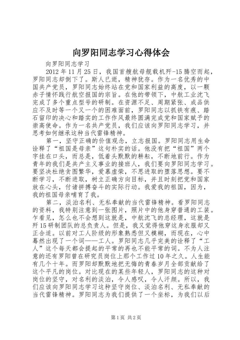 向罗阳同志学习体会心得_第1页