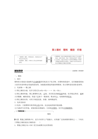 高中化学 第3章 重要的有机化合物 第4节 塑料 橡胶 纤维 第2课时 塑料 橡胶 纤维学案 鲁科版必修2-鲁科版高一必修2化学学案