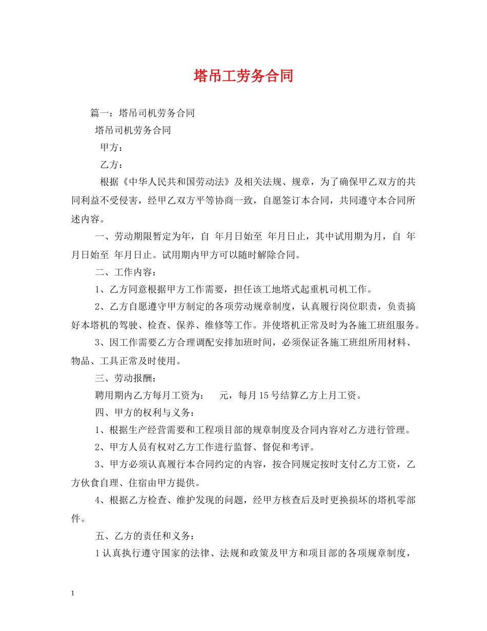 塔吊工劳务合同 (2) _第1页