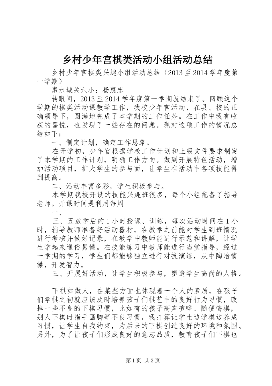 乡村少年宫棋类活动小组活动总结 _第1页