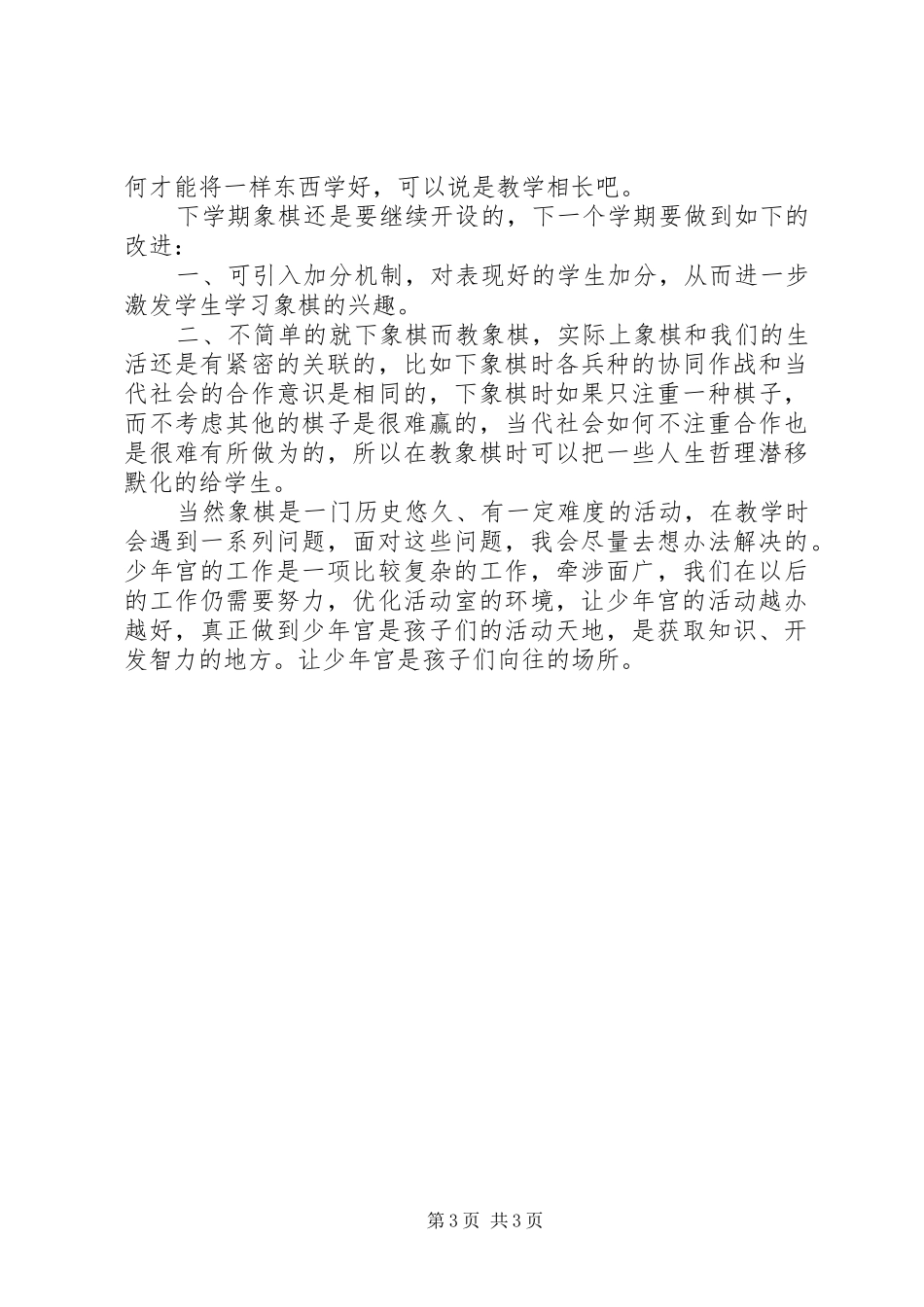 乡村少年宫棋类活动小组活动总结 _第3页