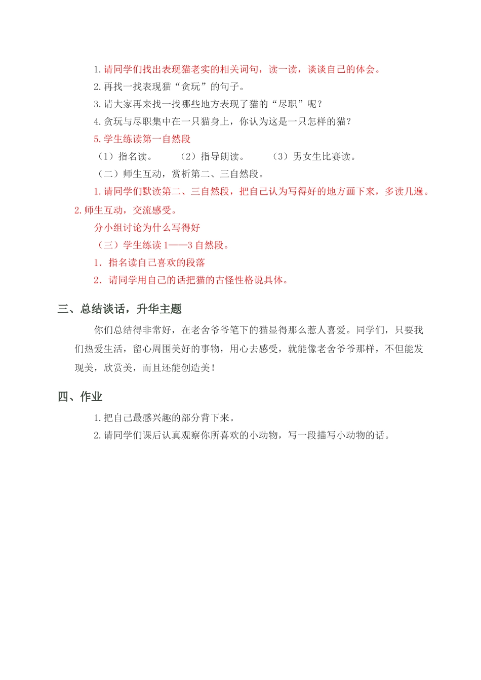 四级语文上册 猫第二课时教案 人教新课标版 _第2页