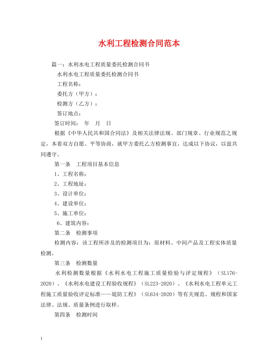 水利工程检测合同范本 _第1页