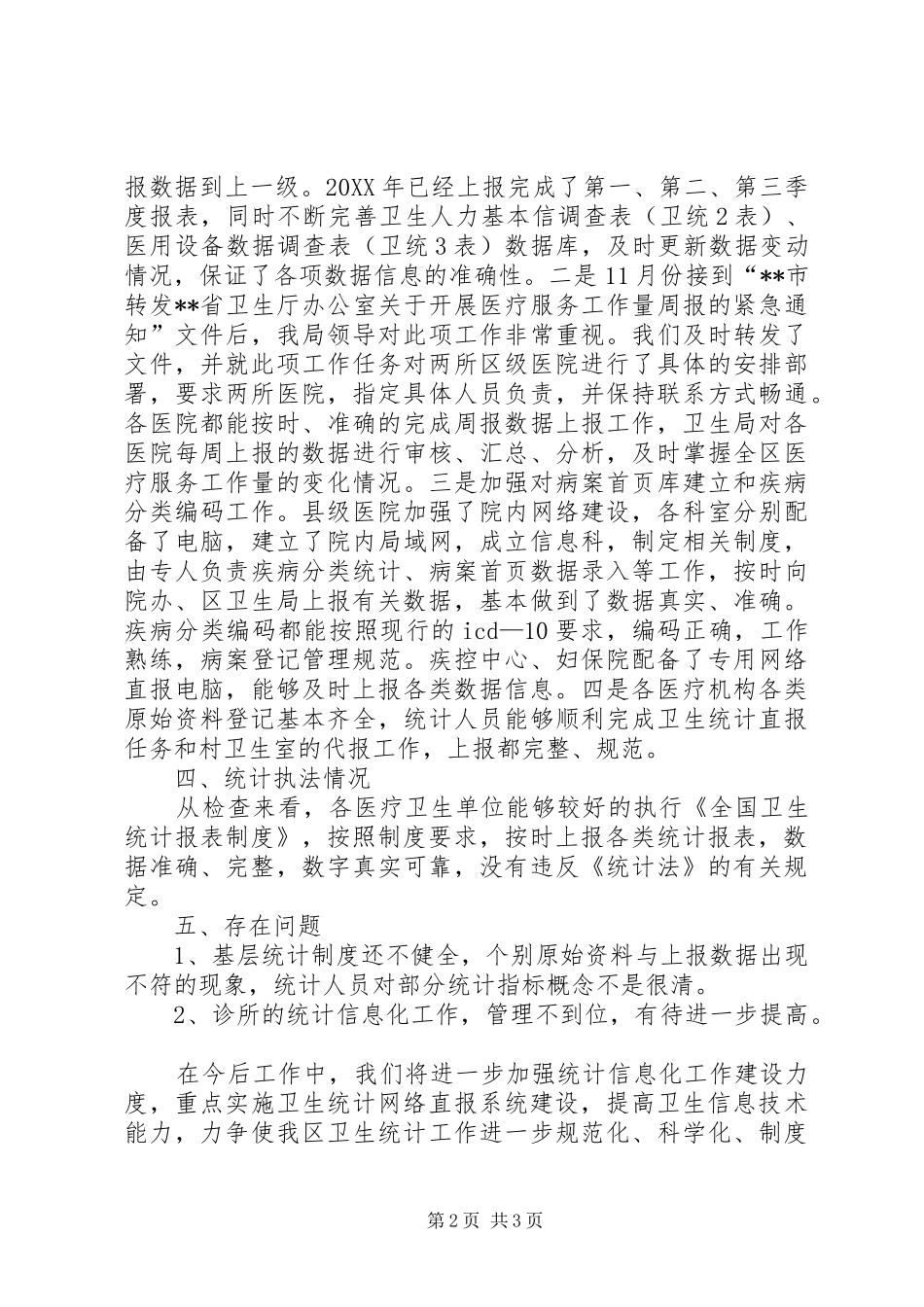 卫生统计执法检查工作总结 _第2页