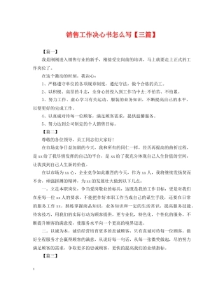 销售工作决心书怎么写【三篇】 