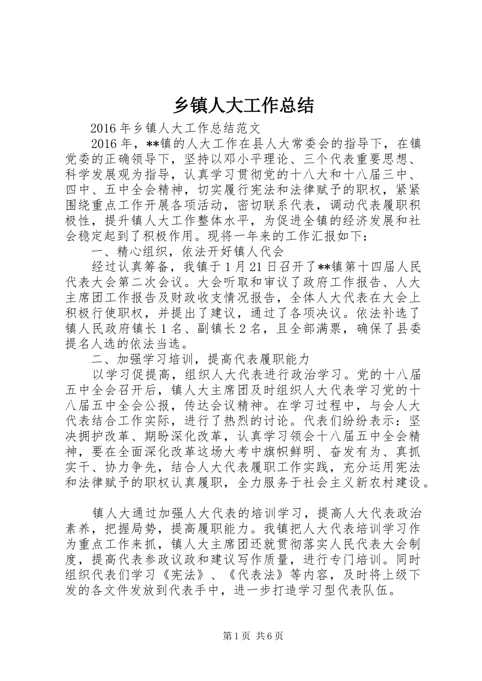乡镇人大工作总结 _第1页