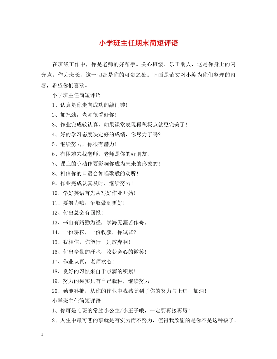 小学班主任期末简短评语 _第1页
