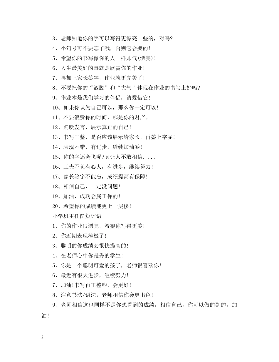 小学班主任期末简短评语 _第2页