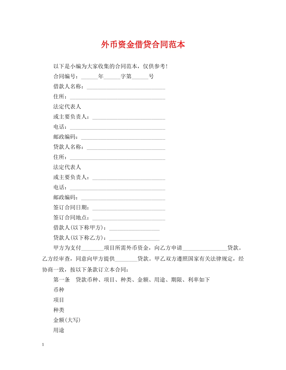 外币资金借贷合同范本 _第1页