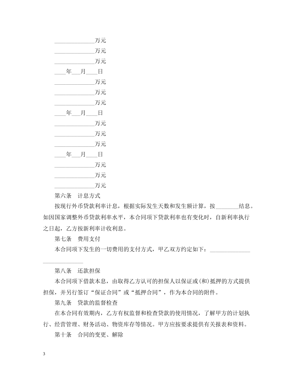 外币资金借贷合同范本 _第3页