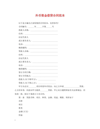 外币资金借贷合同范本 