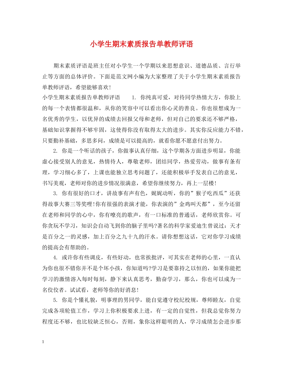 小学生期末素质报告单教师评语2 _第1页
