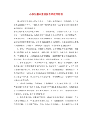 小学生期末素质报告单教师评语2 