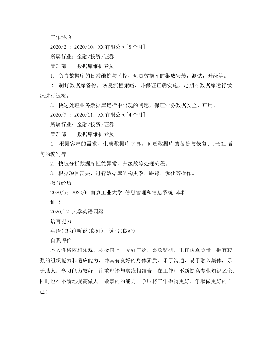 数据库维护专员毕业生专业简历模板 _第2页