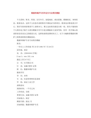 数据库维护专员毕业生专业简历模板 