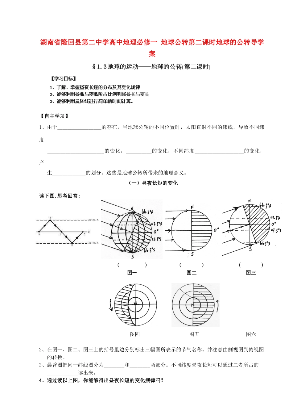 湖南省隆回县第二中学高中地理 地球公转第二课时地球的公转导学案 新人教版必修1_第1页