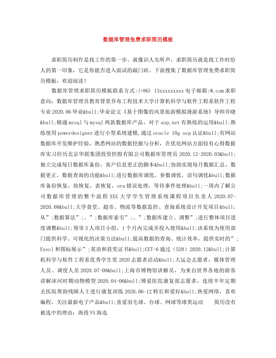 数据库管理免费求职简历模板 _第1页