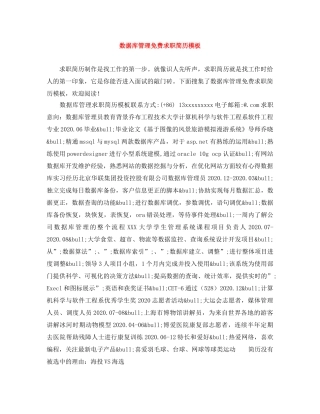 数据库管理免费求职简历模板 