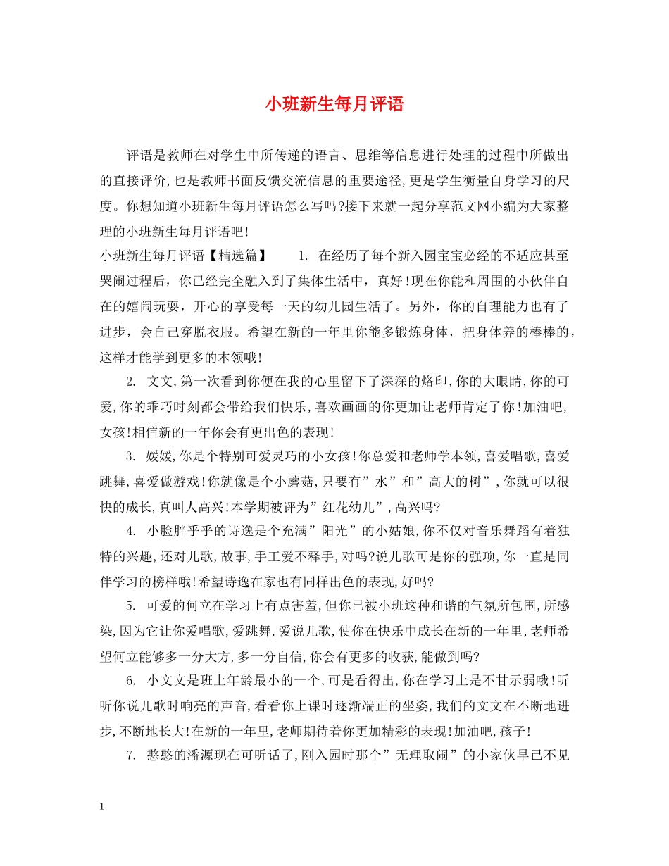 小班新生每月评语 _第1页