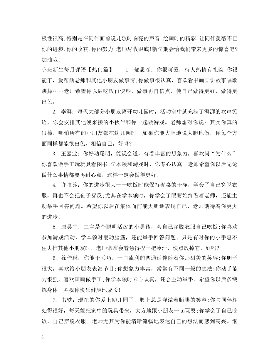 小班新生每月评语 _第3页