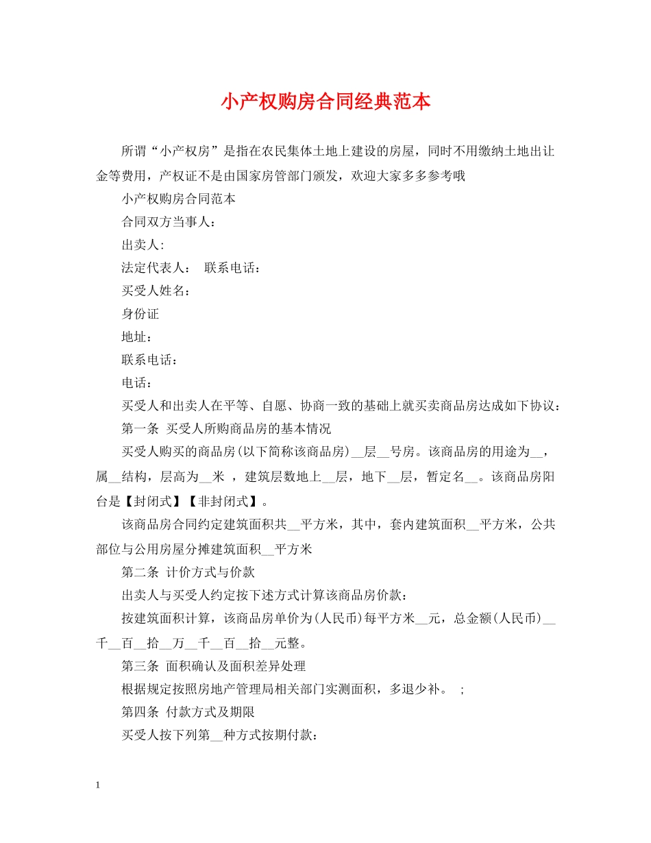 小产权购房合同经典范本 _第1页