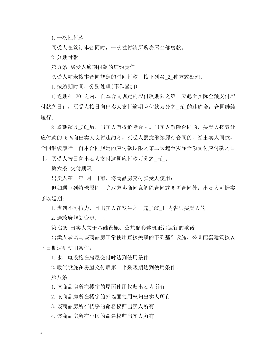 小产权购房合同经典范本 _第2页