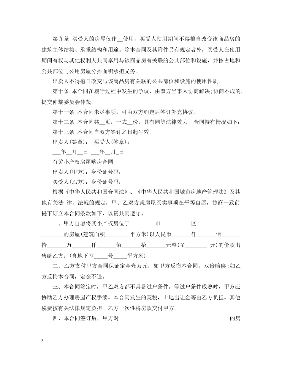 小产权购房合同经典范本 _第3页