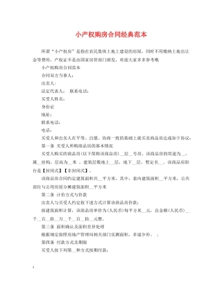小产权购房合同经典范本 