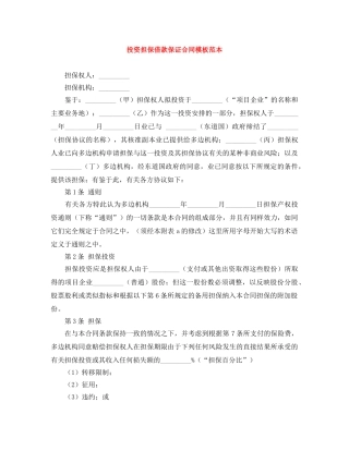 投资担保借款保证合同模板范本 