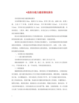 -县防办能力建设情况报告