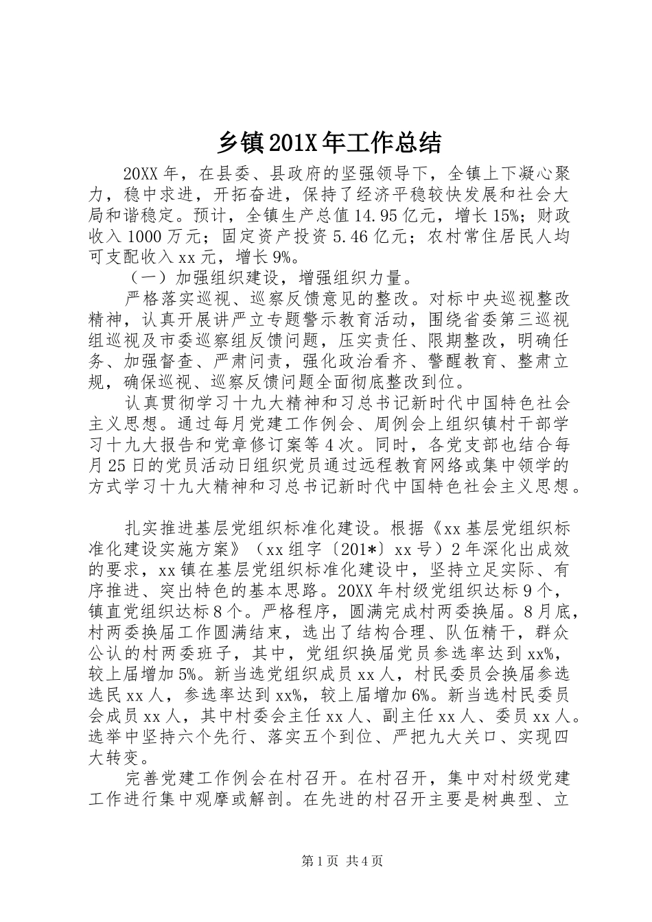 乡镇202X年工作总结_第1页