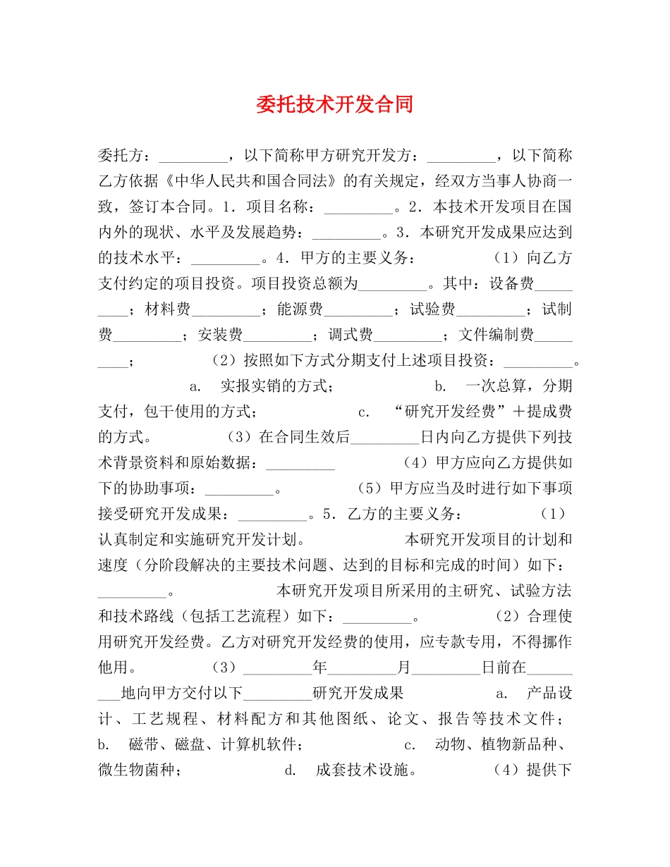 委托技术开发合同 _第1页