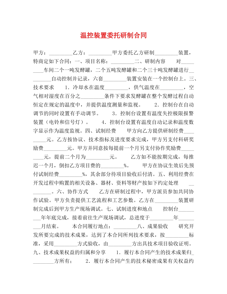 温控装置委托研制合同 _第1页